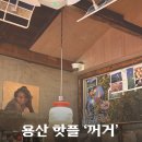 한강로동 주민센터 | [용산/신용산 맛집] 홍콩 여행 온 듯한 용리단길 웨이팅 핫플 '꺼거' 내돈내산 후기 🥢