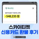 신용 | 스카이티켓 Skyticket 신용카드 결제 환불 후기