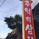 추억의삼학 이미지