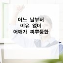시원하이신경외과의원 | 어느 날부터 이유 없이 어깨가 찌뿌둥한
