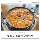 월수금통돼지 | 청주 옥산 맛집 점심 추천 월수금 통돼지 김치찌개