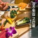 주정차 단속 - 074 | 청주코스요리 청주참치 청주횟집 한 번에 해결되는 런치 특선 후기