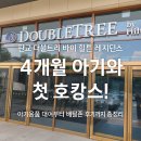 바이투 | [4개월 아기와 호캉스] 더블트리 바이 힐튼 레지던스 판교 후기 | 디럭스 투베드 스위트룸 주차, 체크인...