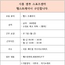 시흥시 센트럴푸르지오아파트 스포츠센터 트레이너구인합니다. 이미지