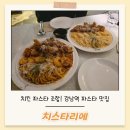 강남-106 | 강남역 파스타 맛집 치스타리에 - 치킨 파스타 조합 최고