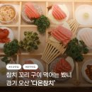 다온참치 | 참치 꼬리 구이가 나오는 오산 다온참치 생생리뷰