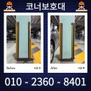 주차장 코너보호대 교체 설치 업체 가격