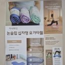 키네시스&요가 | 키네무브 논슬립 십자형 요가타월 요가매트 추천✔️✔️✔️
