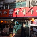 박씨화로숯불구이