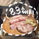 83해치사상점 | 부산 사상 돼지고기 맛집 83해치 단체모임하기 좋은 고기집 추천