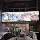 낙지촌 | 울산동구대왕암맛집 팔도낙지촌 솔직후기