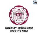 KSA 체대입시학원 | 2026학년도 덕성여자대학교 전형계획안[KSA한국체대입시학원][잠실체대입시][위례체대입시]