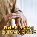 몸이 찌릿찌릿? 대상포진 초기 증상 절대 무시하면 안 되는 이유 이미지