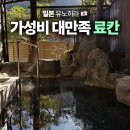 야나기 | 유노히라 료칸 추천 가성비 끝판왕 카미야나기야 가이세키 가족탕 후기