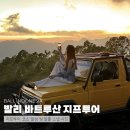 용안농장 | [발리여행] 바투르산 지프투어 일정 및 코스 추천 솔직 후기