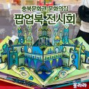 청주문화관 | 청주 팝업북 전시회 아이와 주말 가볼만한곳 충북문화관