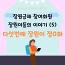 공무원장원급제