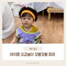 꼬불꼬불 | 아이젬 오감놀이 꼬불꼬불 파마 체험후기