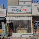 제대로떡볶이제원점 이미지