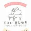 포에타음악학원 이미지