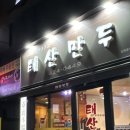 태산 | 대구 동성로 맛집 추천 태산만두 후기