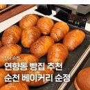 백강로 | 연향동 빵집 순천 베이커리 순정 후기