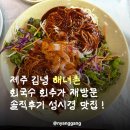 김녕해녀촌 | 제주 김녕 해녀촌 회국수 회추가 재방문 솔직후기 성시경 맛집