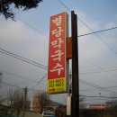 별당막국수 이미지