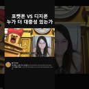 포켓몬 VS 디지몬 누가 더 대중성 있는가 이미지