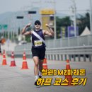 오대주유소 | [철원DMZ마라톤] 하프 코스 후기(사진/기록증 검색) - 김포러닝, 인천러닝