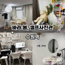 바라봄안경 | 친구들, 아이와 만삭촬영! 수원역 바라봄 셀프사진관 스튜디오