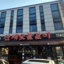 산해숯불갈비 이미지