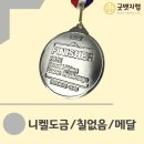 수정-60 | 60mm 하이킹 메달 주문제작 후기