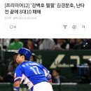 [프리미어12] '강백호 펄펄' 김경문호, 난타전 끝에 8대10 패배 이미지