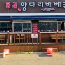 몽골양다리바베큐