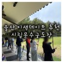 울산 이색데이트 코스 추천 울산시립문수궁도장 방문 후기