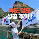 광복약국 | 날씨 너무 좋았던 8월 독도 입도 성공 후기 및 준비물 포토존 등 정보 공유 feat 광복 80주년 기념