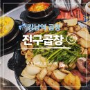 서초대로 344 | 강남역곱창 | 진구곱창 강남역 최초 블루리본 선정된 곱창 맛집