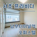 서초프라비다 | 서초프라비다 오피스텔 남부터미널역 단기임대 월세 최신정보 확인