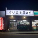 백양참숯뒷고기 이미지