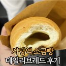데일리 브레드 | 사당역 소금빵 맛집 데일리 브레드 후기