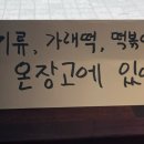 윤이네떡집 이미지