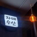 (유)대박주유소 | [신논현역 맛집| 강남역 횟집 추천. 신논현역 고등어회, 방어회 추천 맛집. 자매수산 강남본점]