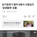 공기청정기필터 8종서 살생물질 검출! ㅁㄹㅎㄹ!! 이미지