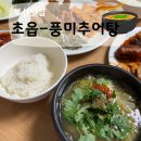 초읍동-19 | 초읍동 어린이대공원 근처 맛집 ‘풍미추어탕’ 후기