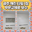 용두마을2길 | 광주 화장실 타일1장도 부분교체 작업해드린 후기
