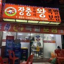 장충유박사왕족발