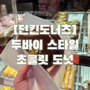 [던킨도너츠] 두바이 스타일 초콜릿 도넛, 제대로 만들어냈다