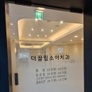 장한의원 | 동대문구 장안동 더끌림소아치과의원 추전해요(영유아구강검진, 불소 도포 치료, 주차 정보)