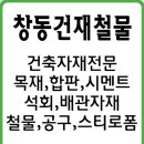 창동건재 이미지